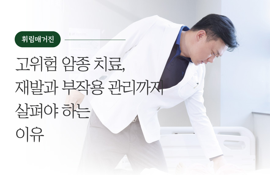 고위험 암종 치료, 재발과 부작용 관리까지 살펴야 하는 이유
