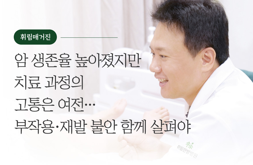 암 생존율 높아졌지만 치료 과정의 고통은 여전…부작용·재발 불안 함께 살펴야
