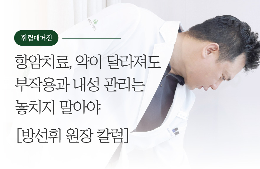 항암치료, 약이 달라져도 부작용과 내성 관리는 놓치지 말아야 [방선휘 원장 칼럼]