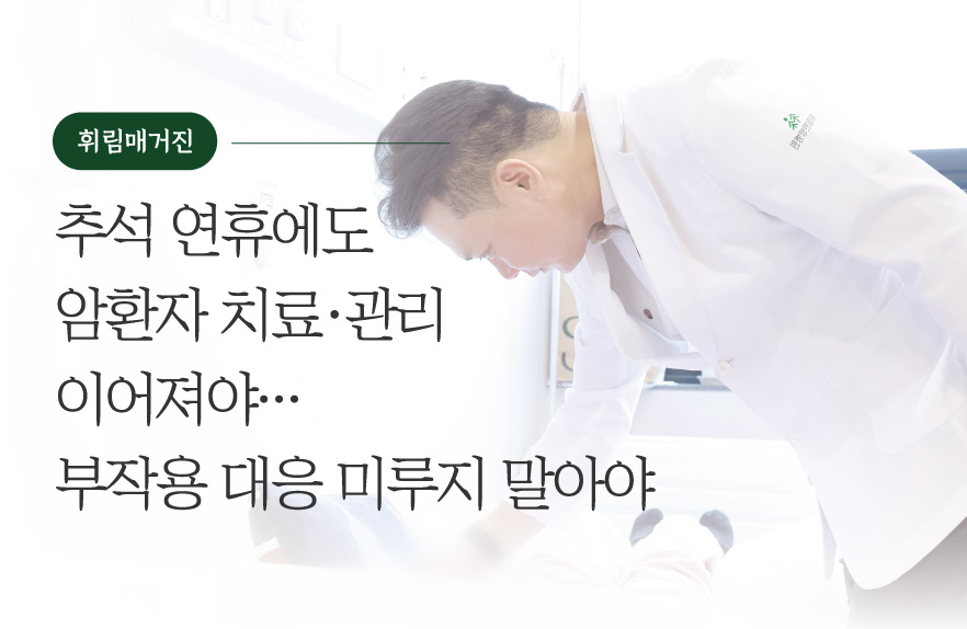추석 연휴에도 암환자 치료·관리 이어져야…부작용 대응 미루지 말아야