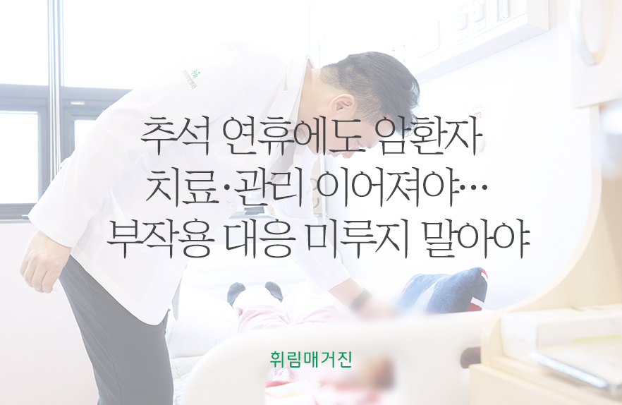 추석 연휴에도 암환자 치료·관리 이어져야…부작용 대응 미루지 말아야