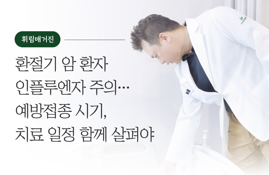 환절기 암 환자 인플루엔자 주의… 예방접종 시기, 치료 일정 함께 살펴야