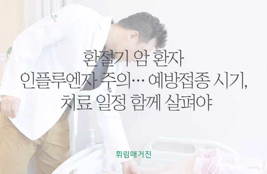 환절기 암 환자 인플루엔자 주의… 예방접종 시기, 치료 일정 함께 살펴야