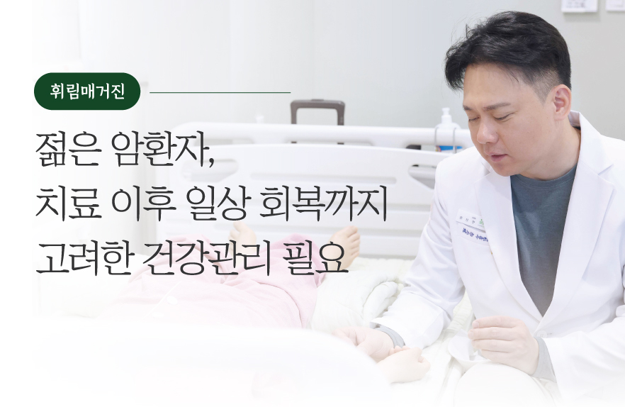 젊은 암환자, 치료 이후 일상 회복까지 고려한 건강관리 필요