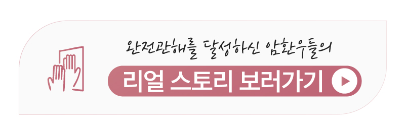 유방암 환우들의 생생한 통합암치료 회복 후기 모음