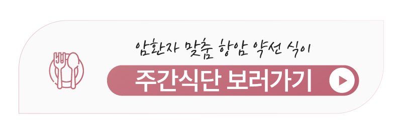 유방암 환자 맞춤형 주간 식단 보러가기