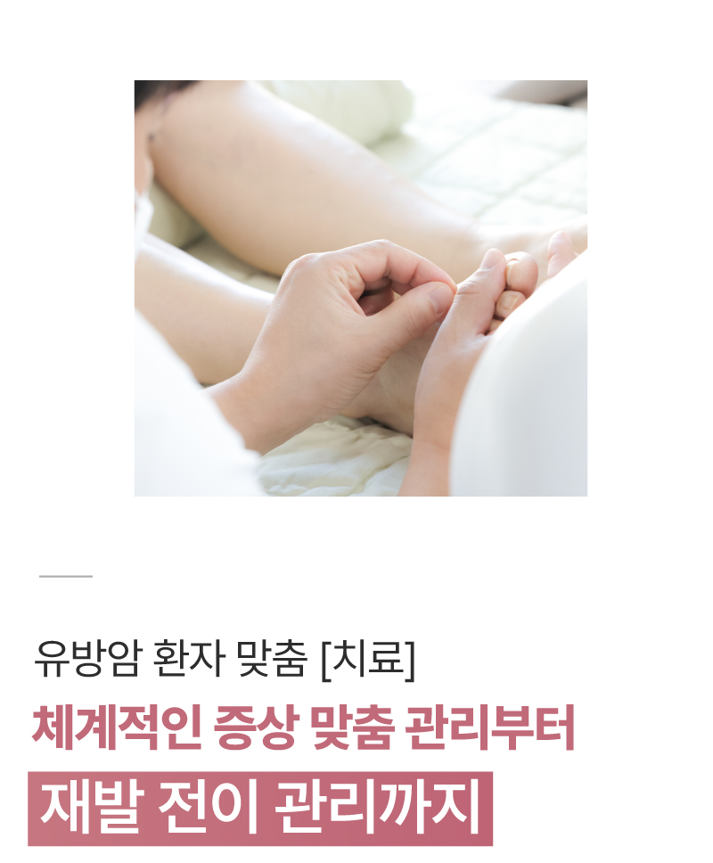유방암 통합암치료 상세 안내