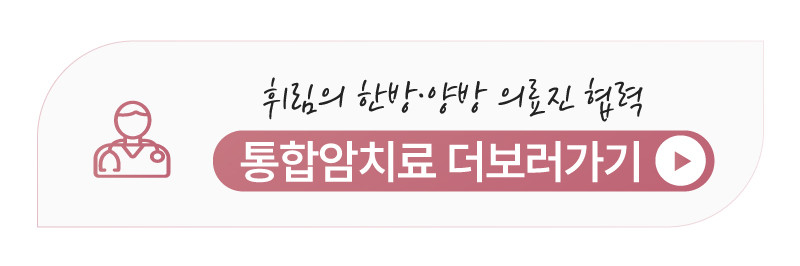 유방암 수술 후 재발 방지 통합암치료 안내