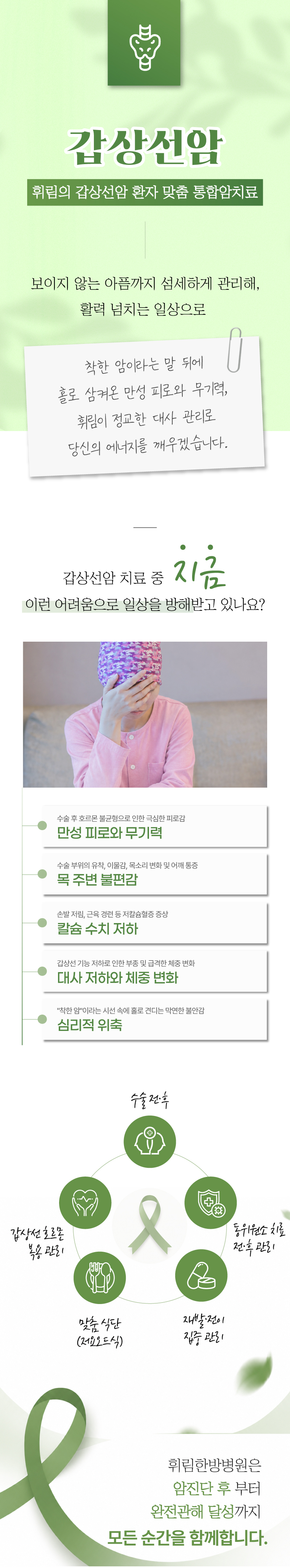 갑상선암 수술 후 통합암치료 프로그램 안내