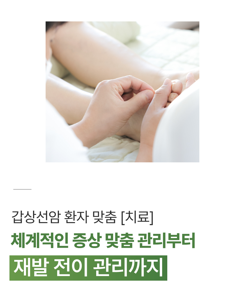 갑상선암 환자 항암부작용 완화 케어