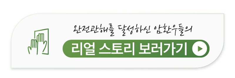 갑상선암 환우들의 생생한 통합암치료 회복 후기 모음