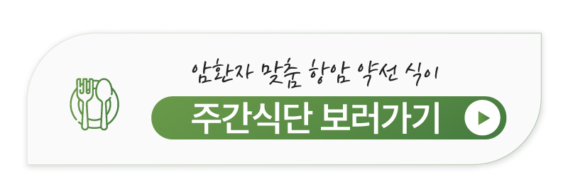 갑상선암 맞춤형 주간 식단 보러가기
