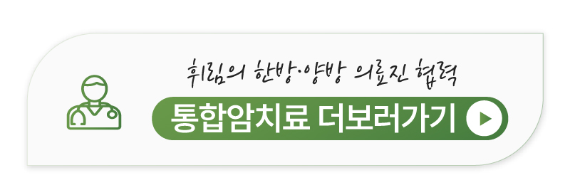 갑상선암 통합암치료 상세 안내