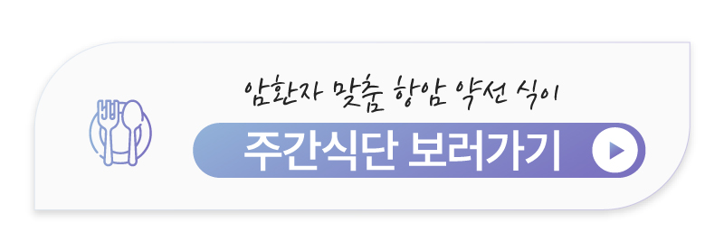 위암 수술 후 소화에 좋은 맞춤형 주간 식단 보러가기