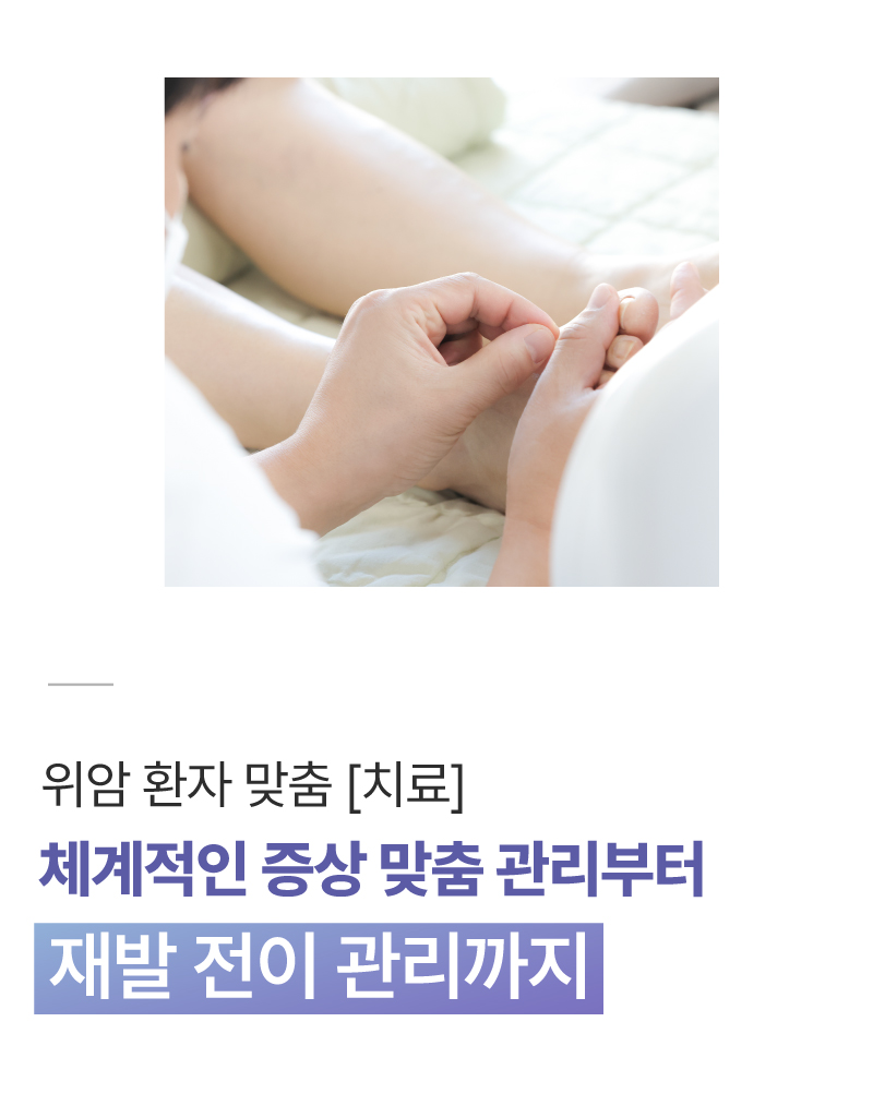위암 환우를 위한 맞춤형 통합암치료 프로그램