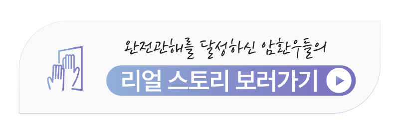 위암 환우들의 생생한 통합암치료 회복 후기 모음