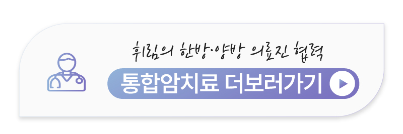 위암 수술 후 재발 방지를 위한 통합암치료 상세 안내