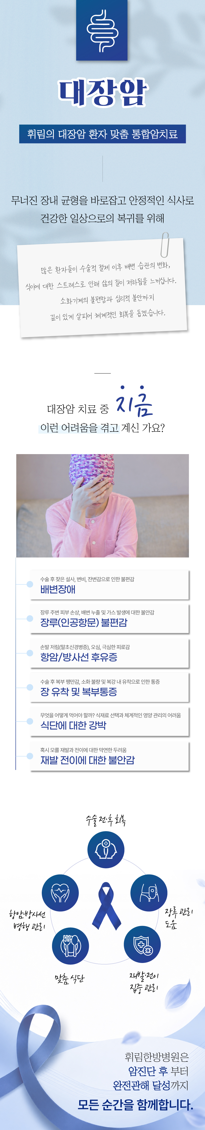대장암 수술 후 회복 및 체계적인 통합암치료 안내