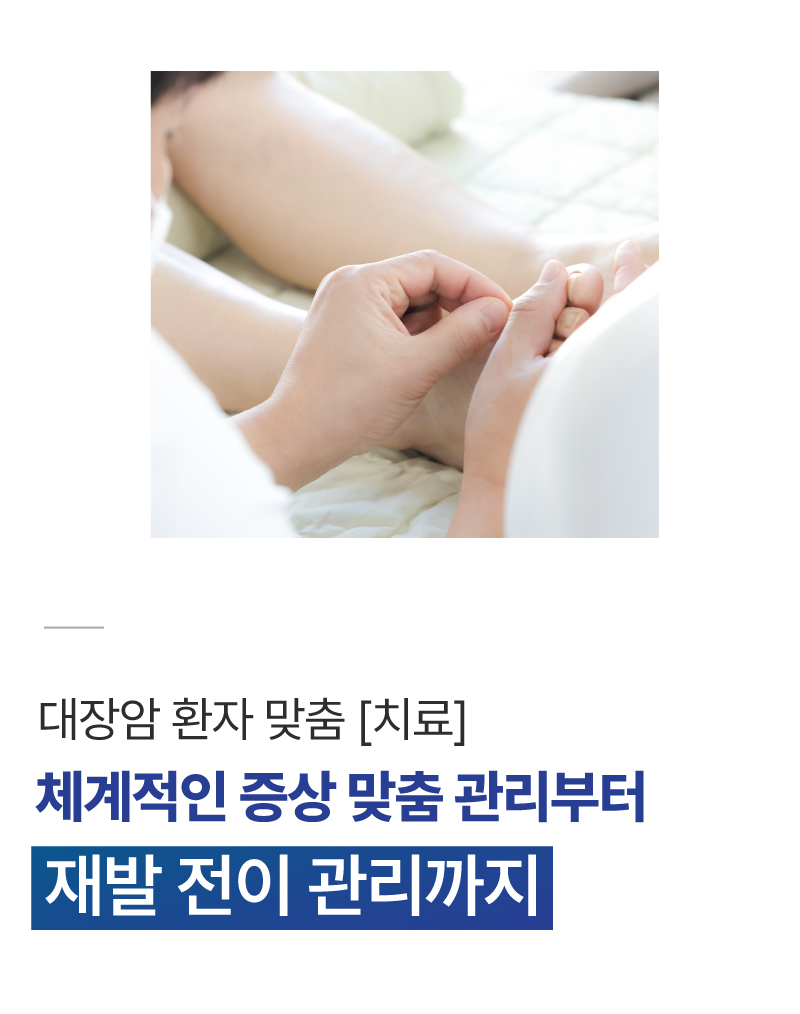 항암 부작용 완화 및 대장암 통합암치료