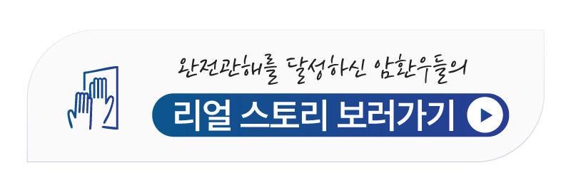대장암 환우들의 생생한 통합암치료 회복 후기 모음