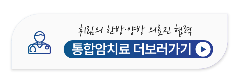 대장암 수술 후 재발 방지 통합암치료 상세 안내