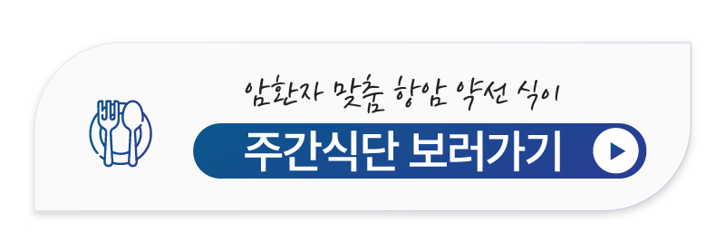 대장암 환자를 위한 소화기 맞춤형 대장암 식단 보러가기