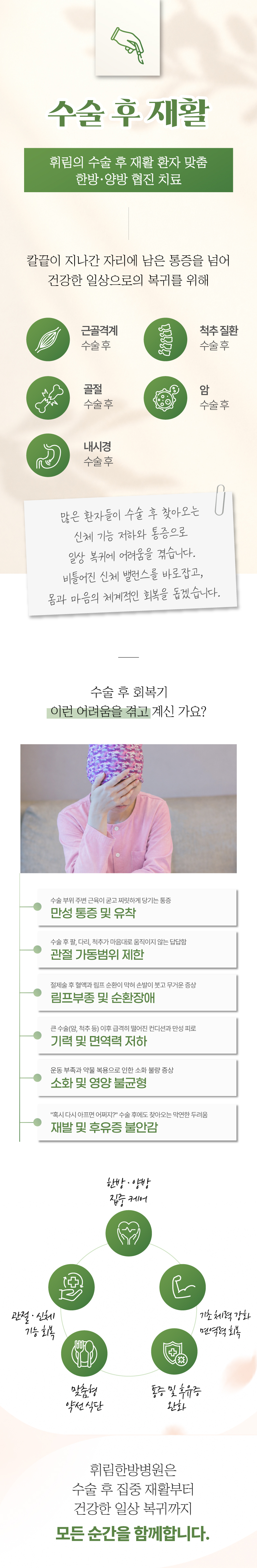 수술 후 재활 및 체계적인 회복 프로그램