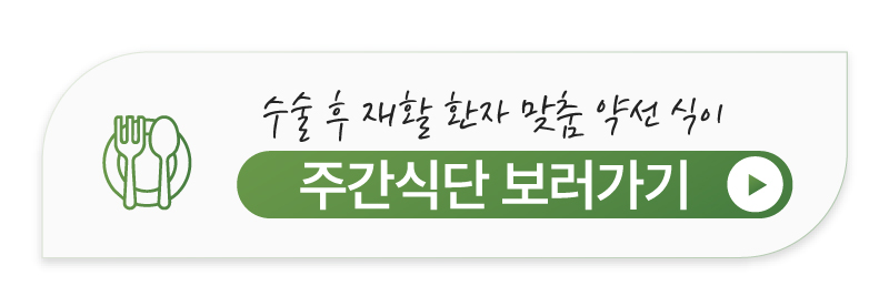 면역력 향상을 위한 건강한 암 환자 주간식단 보러가기