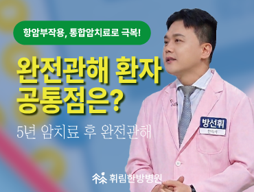 20여 년 진료보며 느낀 5년 완전관해 이룬 환자의 공통점은?