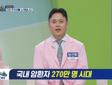 국내 암환자 270만 명 시대, 100세시대 건강하이소_항암부작용 통합암치료로 극복! 편
